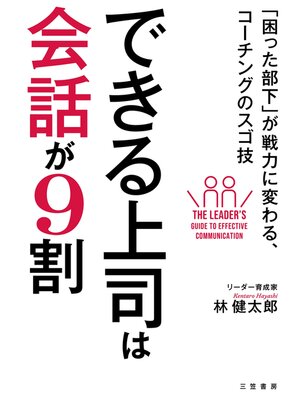 cover image of できる上司は会話が９割